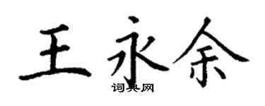丁謙王永余楷書個性簽名怎么寫