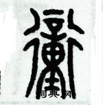 歷培堅寫的硬筆篆書衝