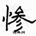 駱恆光寫的硬筆隸書慘