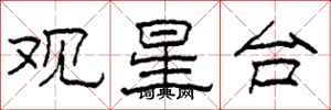 柯春海觀星台隸書怎么寫