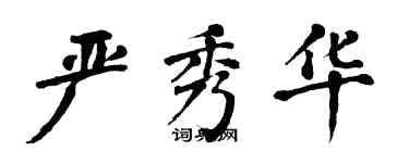 翁闓運嚴秀華楷書個性簽名怎么寫