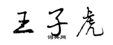 曾慶福王子虎行書個性簽名怎么寫