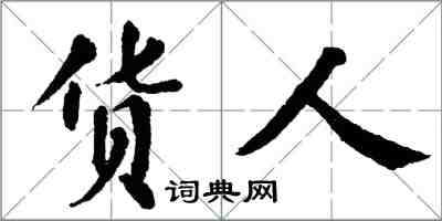 翁闓運貨人楷書怎么寫