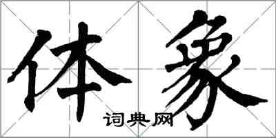 翁闓運體象楷書怎么寫