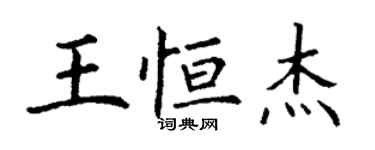 丁謙王恆傑楷書個性簽名怎么寫