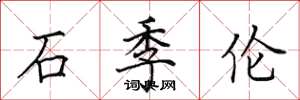 田英章石季倫楷書怎么寫