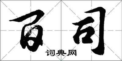 胡問遂百司行書怎么寫