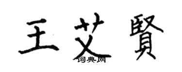 何伯昌王艾賢楷書個性簽名怎么寫