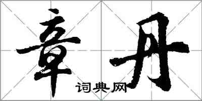 胡問遂章丹行書怎么寫