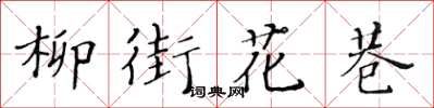 黃華生柳街花巷楷書怎么寫