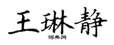 丁謙王琳靜楷書個性簽名怎么寫
