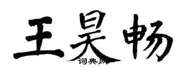 翁闓運王昊暢楷書個性簽名怎么寫