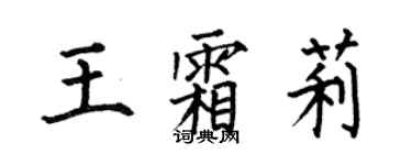 何伯昌王霜莉楷書個性簽名怎么寫