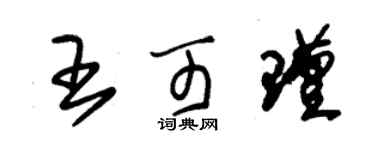 朱錫榮王可瑾草書個性簽名怎么寫