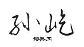 駱恆光孫屹行書個性簽名怎么寫