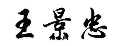 胡問遂王景忠行書個性簽名怎么寫