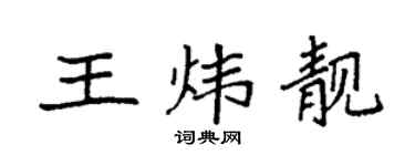 袁強王煒靚楷書個性簽名怎么寫