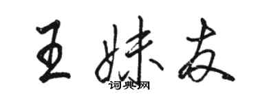 駱恆光王妹友行書個性簽名怎么寫