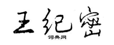 曾慶福王紀密行書個性簽名怎么寫