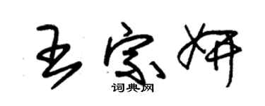 朱錫榮王宗妍草書個性簽名怎么寫