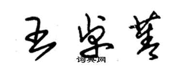 朱錫榮王卓菁草書個性簽名怎么寫