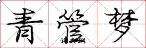 龐中華青管夢行書怎么寫