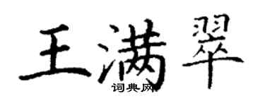 丁謙王滿翠楷書個性簽名怎么寫