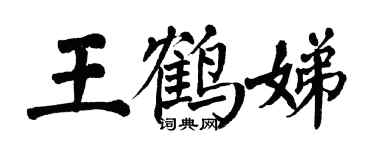 翁闓運王鶴娣楷書個性簽名怎么寫