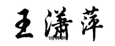 胡問遂王瀟萍行書個性簽名怎么寫