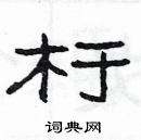 楊為國寫的硬筆隸書杅