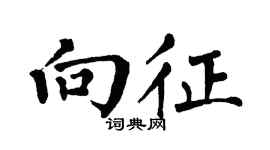 翁闓運向征楷書個性簽名怎么寫