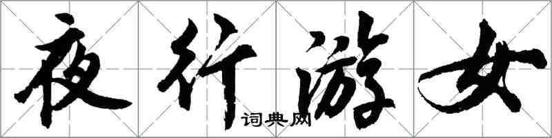 胡問遂夜行游女行書怎么寫
