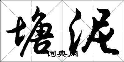 胡問遂塘泥行書怎么寫