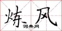 侯登峰煉風楷書怎么寫