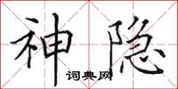 田英章神隱楷書怎么寫