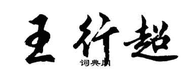 胡問遂王行超行書個性簽名怎么寫