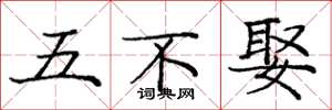 龐中華五不娶楷書怎么寫