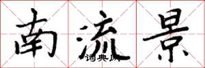 周炳元南流景楷書怎么寫
