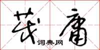 王冬齡茂庸草書怎么寫