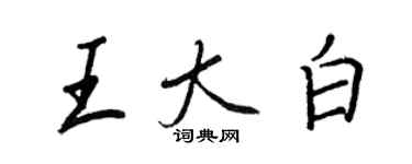 王正良王大白行書個性簽名怎么寫