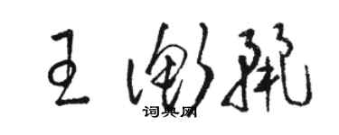 駱恆光王衡麗草書個性簽名怎么寫