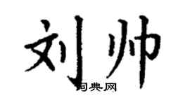丁謙劉帥楷書個性簽名怎么寫