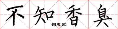 何伯昌不知香臭楷書怎么寫