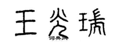 曾慶福王光瑞篆書個性簽名怎么寫