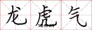 荊霄鵬龍虎氣楷書怎么寫
