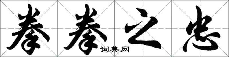 胡問遂拳拳之忠行書怎么寫