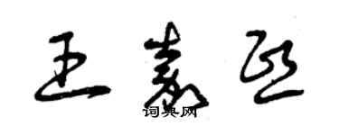 曾慶福王嘉熙草書個性簽名怎么寫