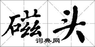 翁闓運磁頭楷書怎么寫