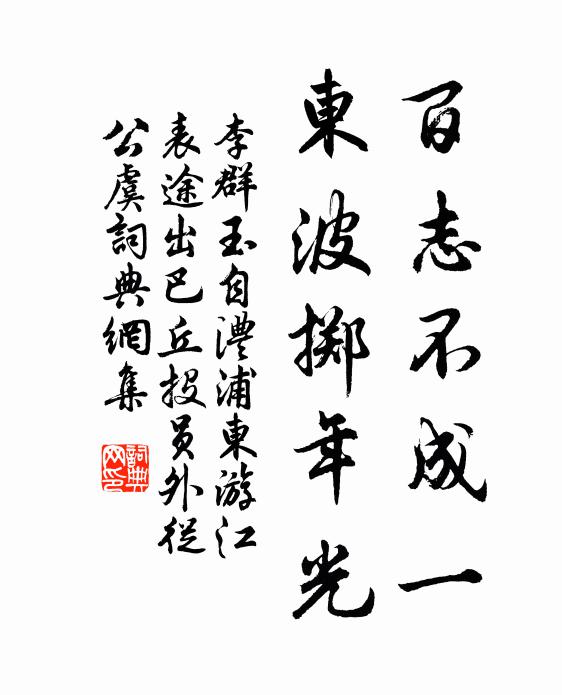 林築無清資,澤居循舊址 詩詞名句