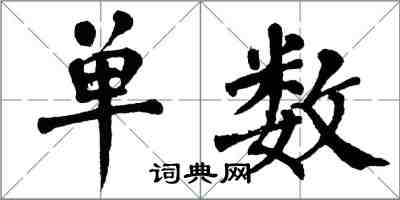 翁闓運單數楷書怎么寫